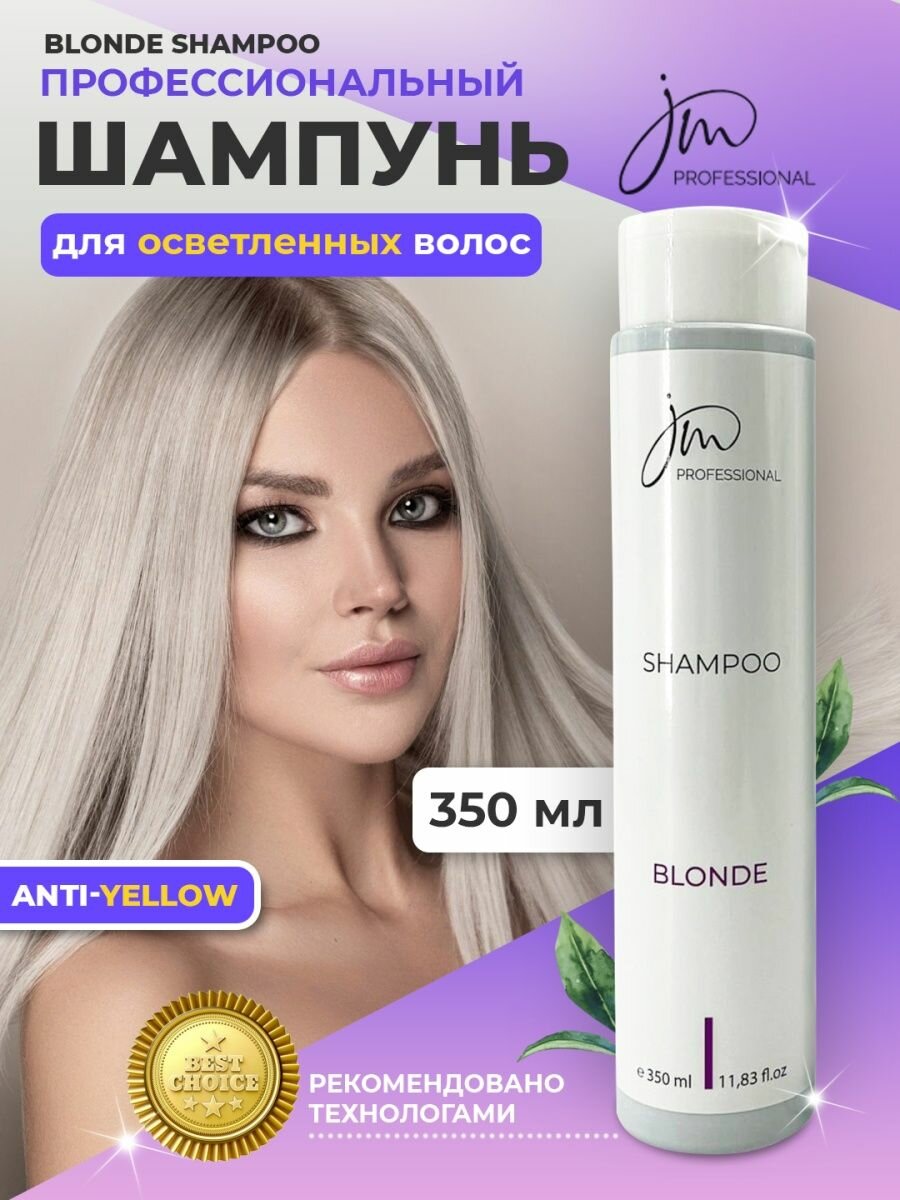 Профессиональный шампунь для осветленных волос BLONDE