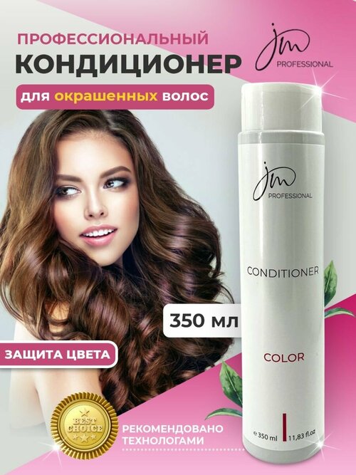 Кондиционер для окрашенных волос Color