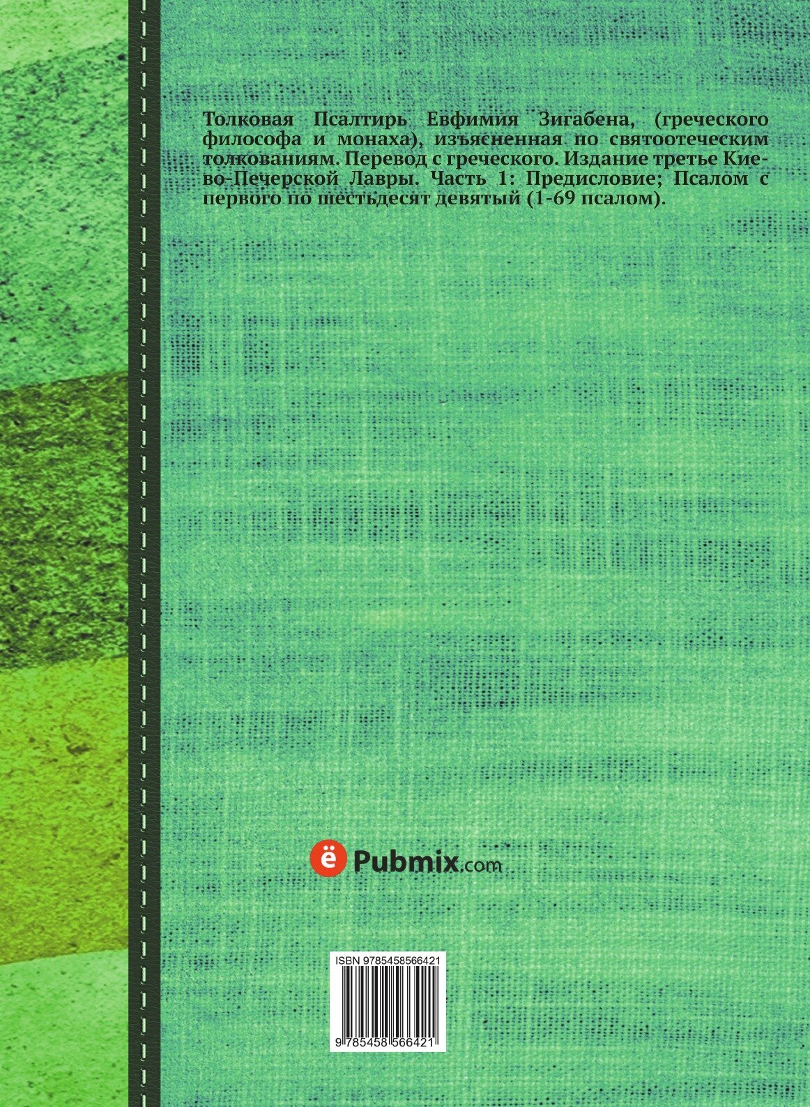 Книга Толковая псалтирь Евфимия Зигабена. Часть 1 - фото №2