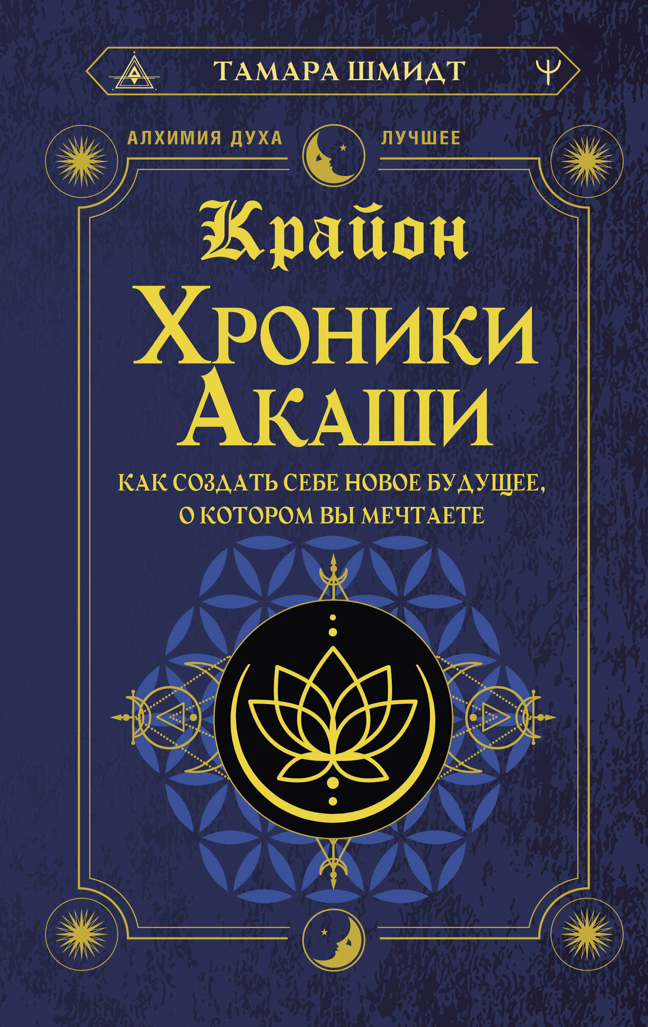 Крайон. Хроники Акаши. Как создать себе новое будущее, о котором вы мечтаете - фото №1