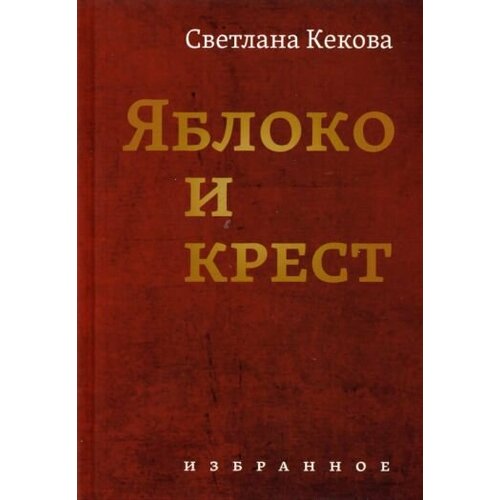 Светлана Кекова - Яблоко и крестъ