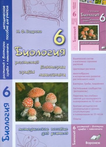 Биология. 6 класс. Растения. Бактерии. Грибы. Лишайник. Методическое пособие для учителя - фото №1