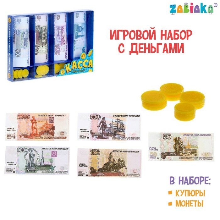 Набор игрушечных денег ZABIAKA "Касса" (2466886)