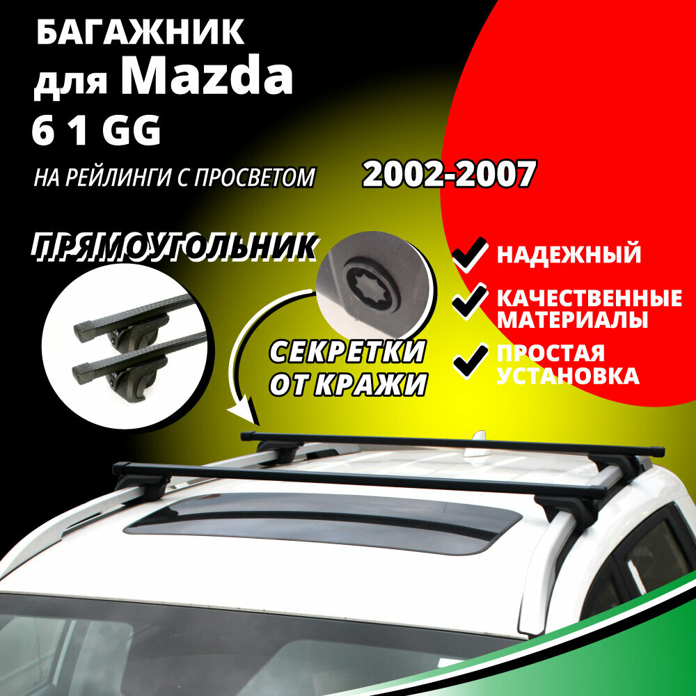 Багажник на крышу Мазда 6 (Mazda 6 1 GG) универсал 2002-2007, на рейлинги с просветом. Секретки, прямоугольные дуги