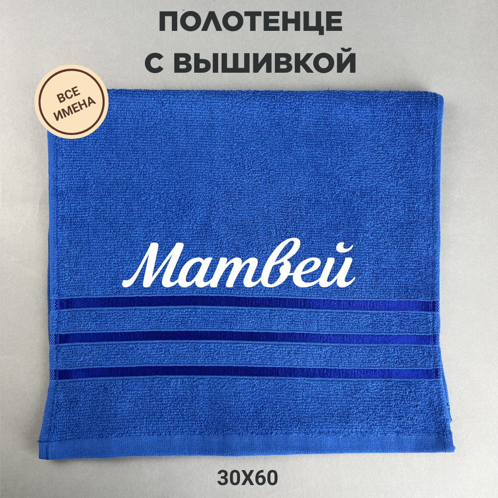 Полотенце банное махровое подарочное с именем Матвей синий 30*60 см