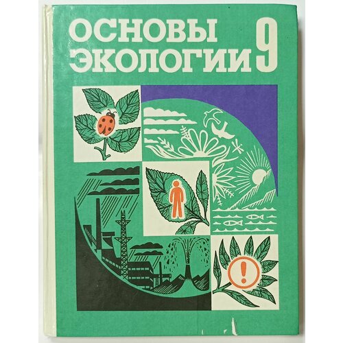 Основы экологии 9 класс