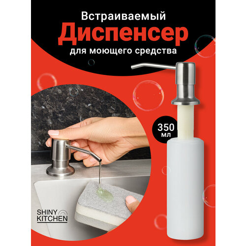 Диспенсер кухонный для жидкого мыла моющего средства Shiny Kitchen дозатор встраиваемый 390₽