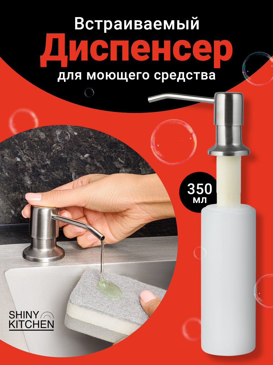 Диспенсер кухонный для жидкого мыла моющего средства Shiny Kitchen Дозатор встраиваемый/ Диспенсер врезной Нержавейка