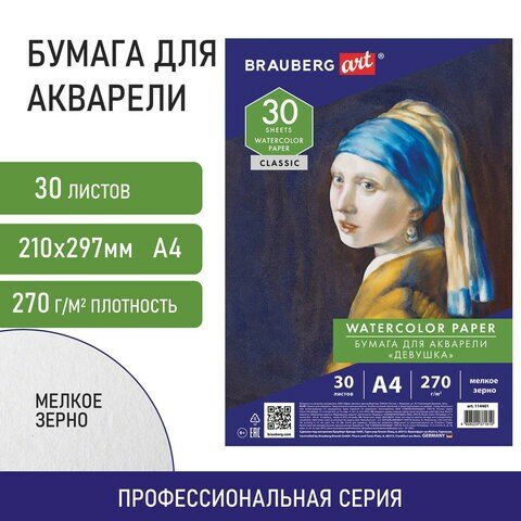 Бумага для акварели А4, 30 л, мелкое зерно, 270 г/м2, BRAUBERG ART CLASSIC, "Девушка", 114401