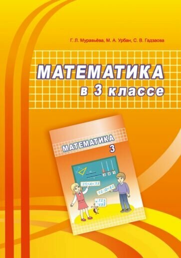 Математика. 3 класс. Учебно-методическое пособие для учителей - фото №1