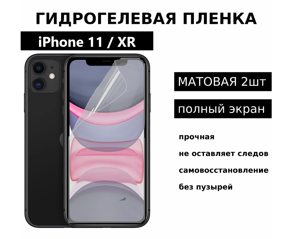 Гидрогелевая защитная пленка для iPhone 11 / XR матовая на весь экран 2 шт