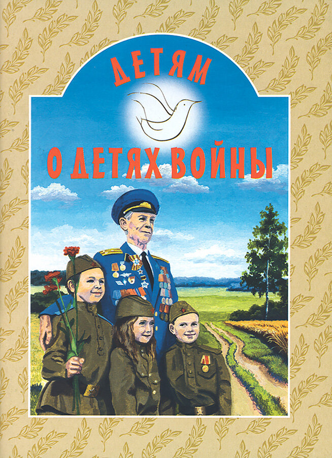 Книга Дашкевич Т.Детям о детях войны - фото №1