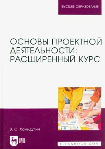 Основы проектной деятельности. Расширенный курс. Учебник для вузов - фото №1