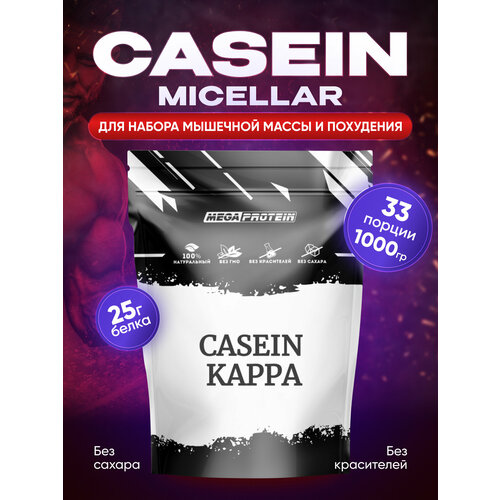 Casein Kappa / Казеиновый протеин / Мицеллярный казеин 1000 гр