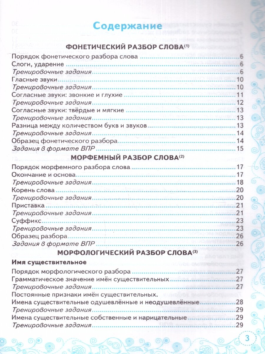 Тренажер по русскому языку. Все виды разбора. Подготовка к ВПР. 5 класс - фото №9