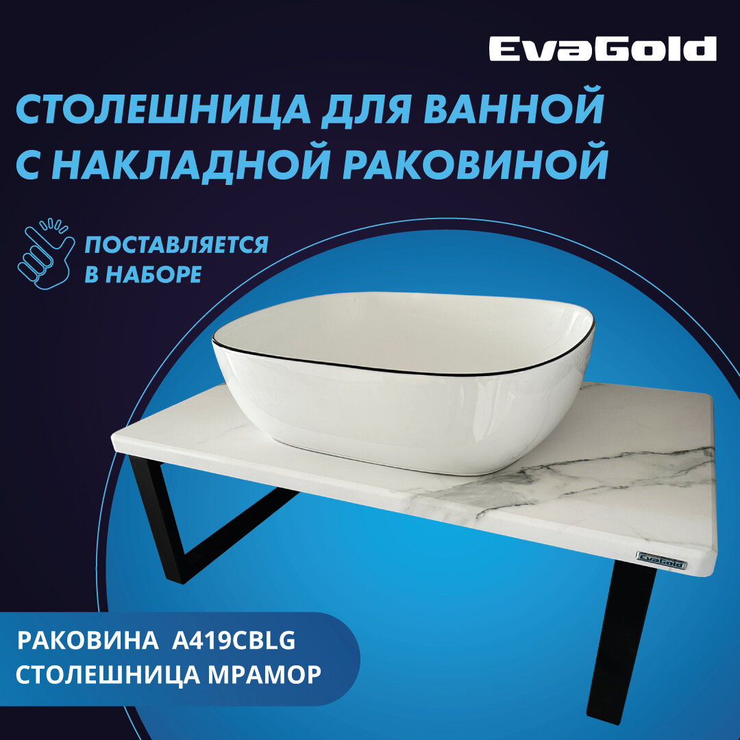 Столешница с раковиной EvaGold A419CBLG 800*470*25 белый мрамор