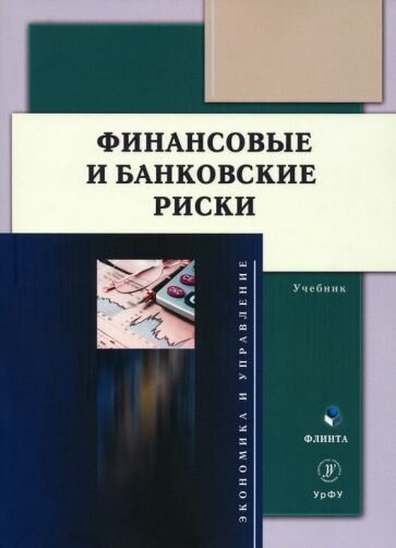 Финансовые и банковские риски. Учебник - фото №1