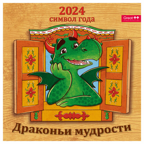 Календарь настенный перекидной на скрепке 2024 г, 29*29 см, 12 листов Грейт Принт 