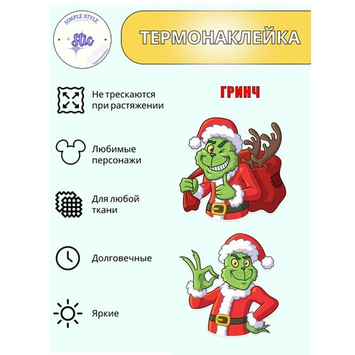 Термотрансфер новогодний Гринч 2, 28х14 см, термонаклейка для одежды, аппликация на футболку, заплатка