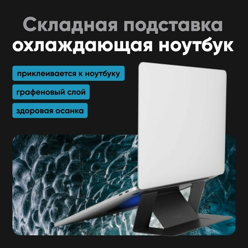 Охлаждающая клейкая подставка для ноутбука MOFT Laptop Cooling Stand С графеном Черная 3390₽