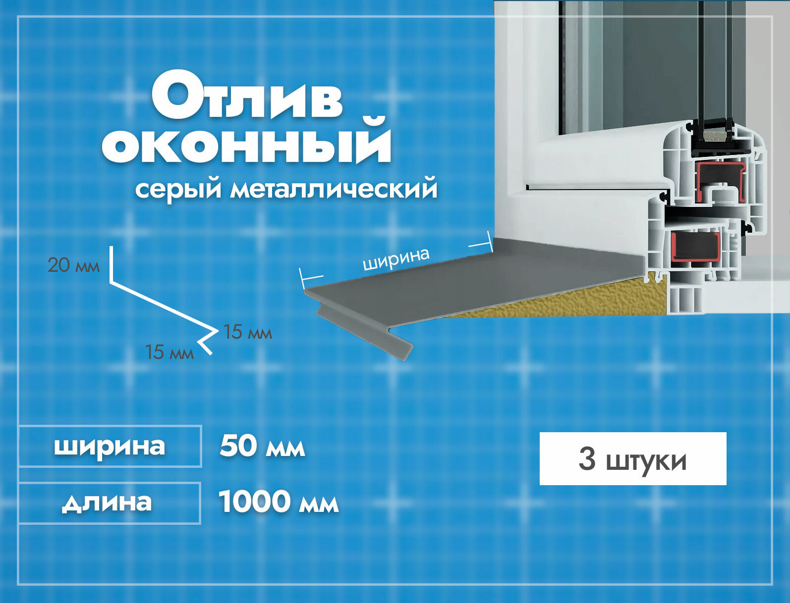 Отлив оконный Серый. Ширина полки 50мм. Длина 1000мм. 3 шт.