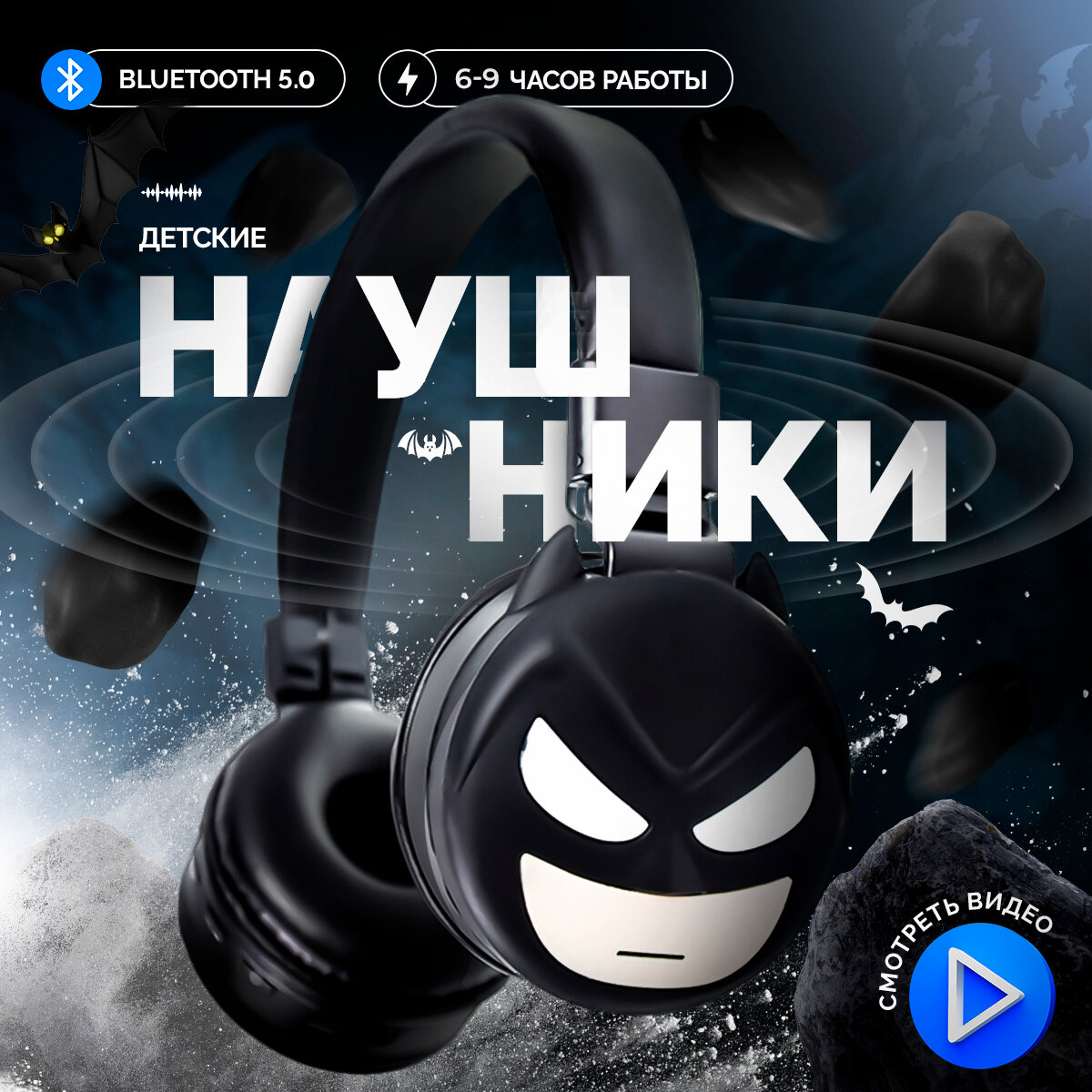 Наушники детские беспроводные, Бэтмен KR-9900, Bluetooth 5.0, полноразмерные, накладные с микрофоном, чёрные