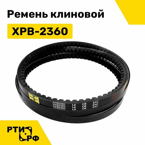 Ремень клиновой XPB-2360 Lp