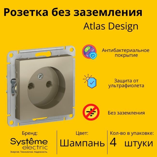 Розетка электрическая Systeme Electric Atlas Design без заземления, без рамки, Шампань ATN000541 - 4 шт.