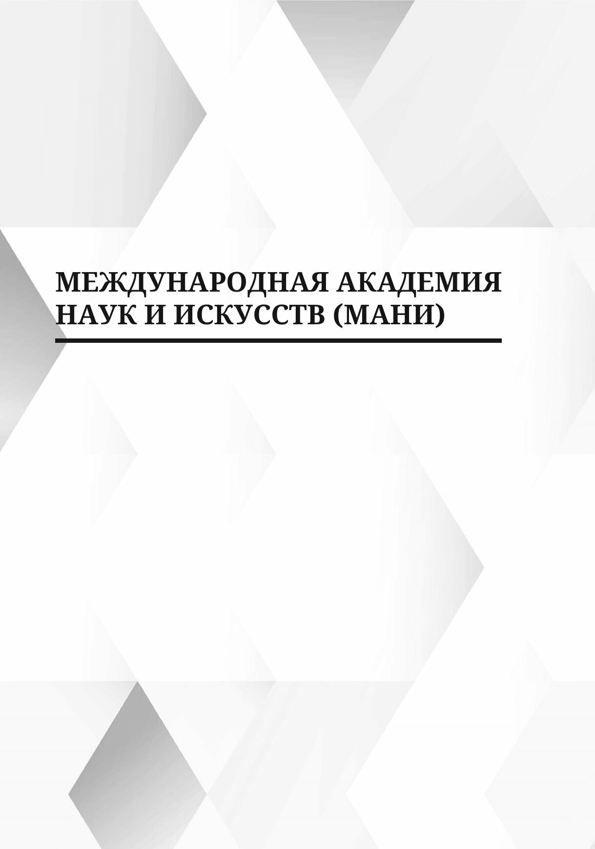 Вестник Международной Академии наук и искусств (МАНИ). № 1 2023 Апрель - фото №6