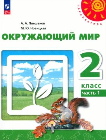 Окружающий мир. 2 класс. Учебное пособие. В 2-х частях. ФГОС - фото №1