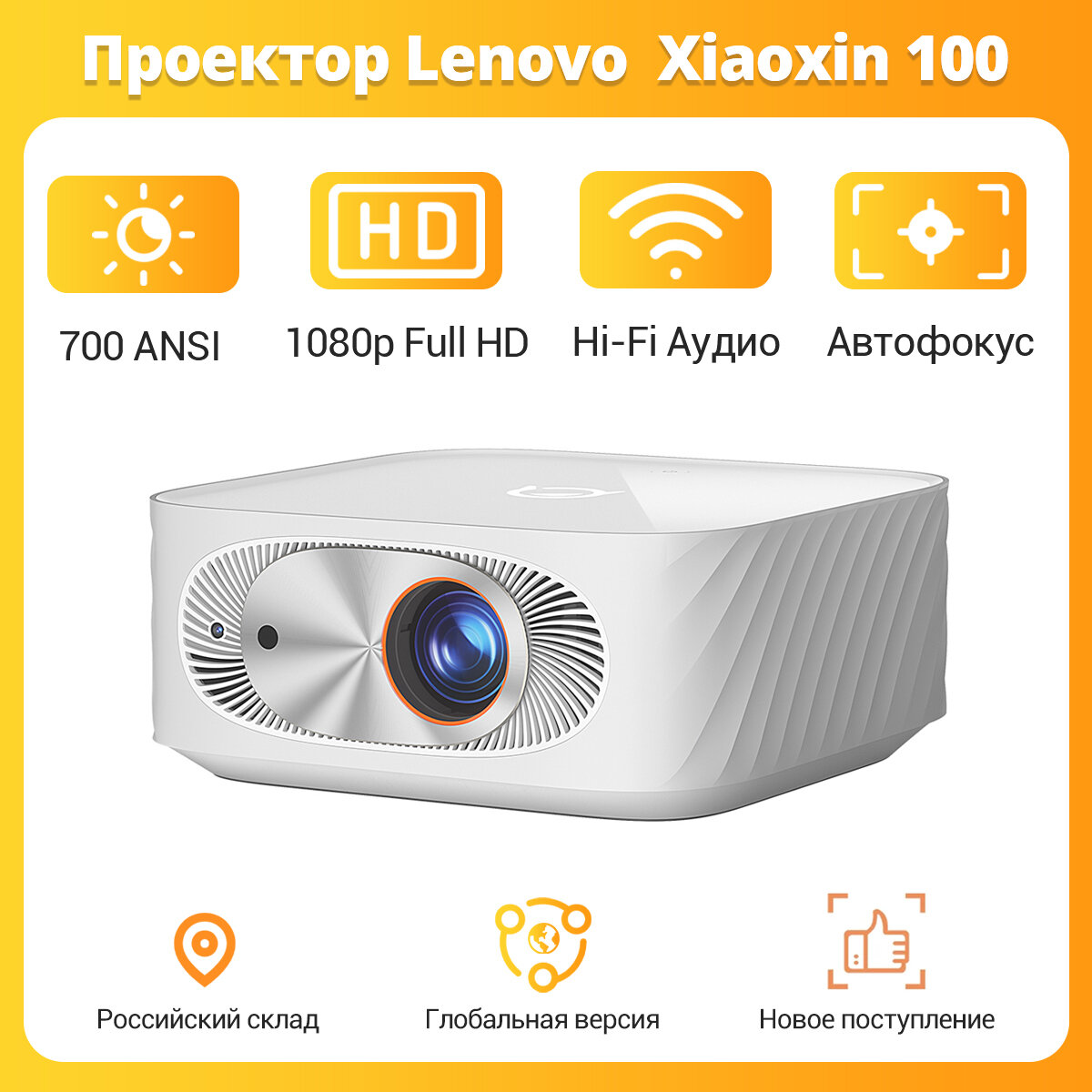 Проектор для домашнего кинотеатра Lenovo Thinkplus Xiaoxin 100, Белый，Global версия, 1080P Full HD с поддержкой 4K