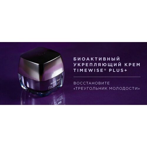 Mary Kay/ Биоактивный укрепляющий крем TimeWise Plus+, 50 г