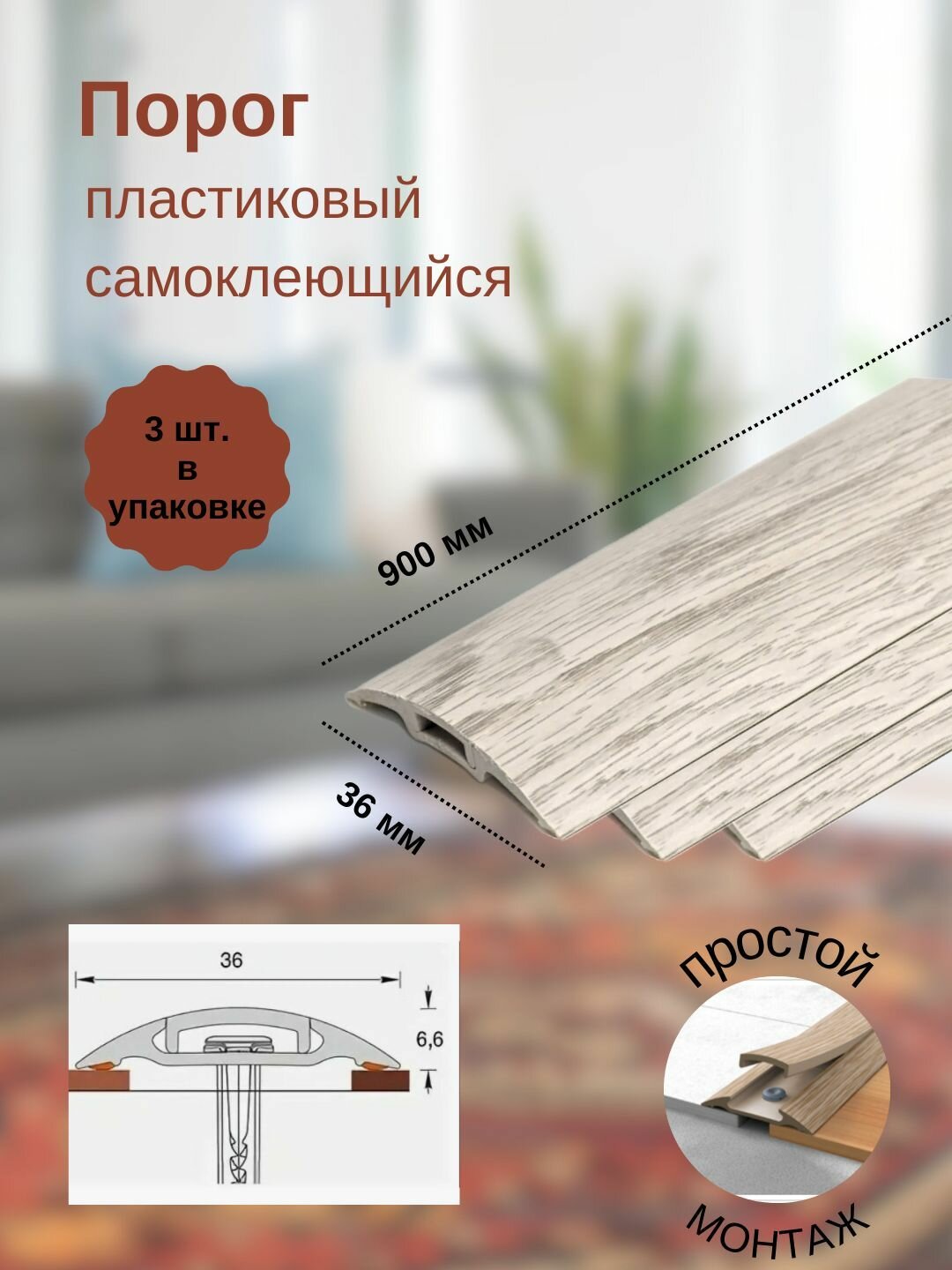 Порог с монтажным каналом, 276 Сосна беленая, пластиковый, 36x900 мм, 3 шт.