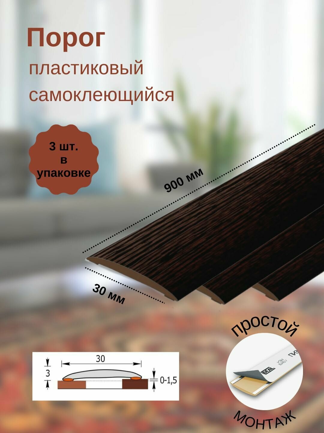 Порог ИЗИ 301 венге, 30x900 мм, самоклеющийся пластиковый, 3 шт.