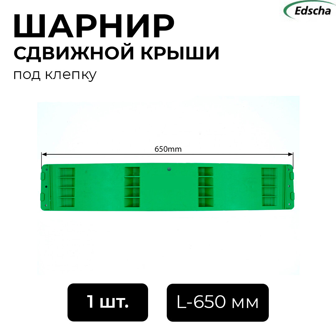 Шарнир сдвижной крыши EDSCHA L-650мм под клепку