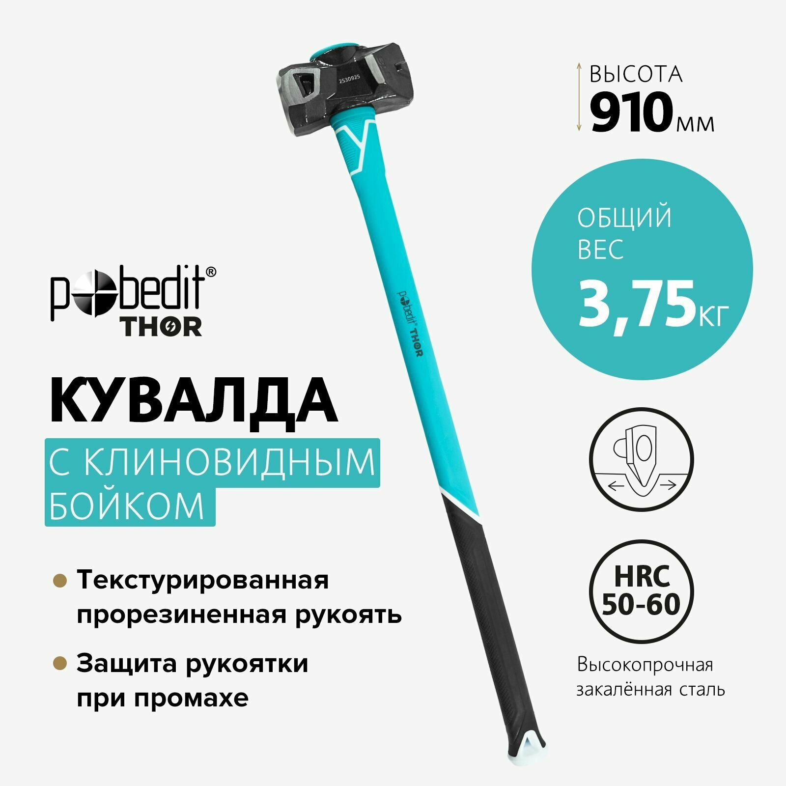 Кувалда 3750 г с клин бойком Pobedit THOR