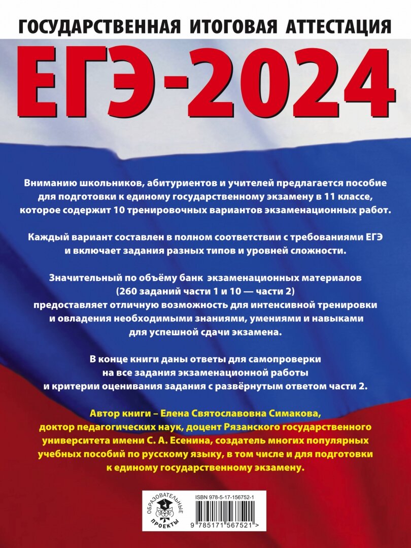 ЕГЭ-2024. Русский язык (60х84/8). 10 тренировочных вариантов экзаменационных работ для подготовки к единому государственному экзамену - фото №12