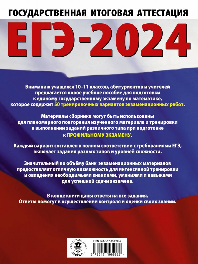 ЕГЭ-2024. Математика (60х84/8). 50 тренировочных вариантов экзаменационных работ для подготовки к единому государственному экзамену. Профильный уровен - фото №5