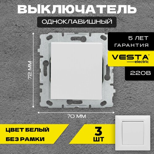 Набор Выключатель Vesta-Electric White одноклавишный без рамки, 3 шт