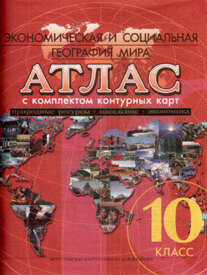 Атлас с комплектом контурных карт. 10 класс. Экономическая и социальная география мира - фото №7