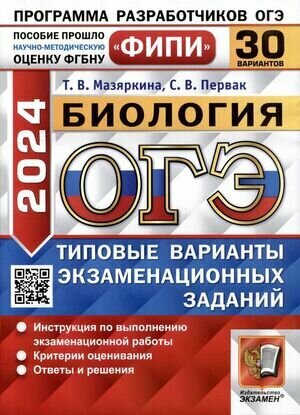 ОГЭ 2024. Биология. 30 вариантов. Типовые варианты экзаменационных заданий. ФИПИ - фото №1