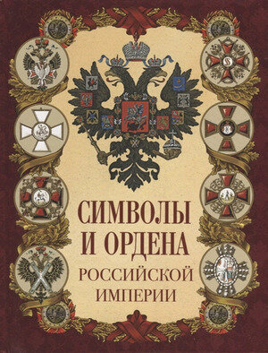 ИсторияРоссии(Олма) Символы и ордена Российской империи