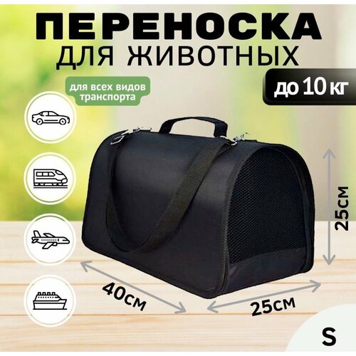 Сумка переноска для животных кошек собак до 10 кг с ремнем жесткая №2 40x25x25смАэрофлот, S7, Победа, цвет черный