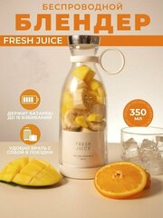 FRESH JUICE Портативный блендер /Портативный блендер/ Беспроводной блендер / Портативная соковыжималка