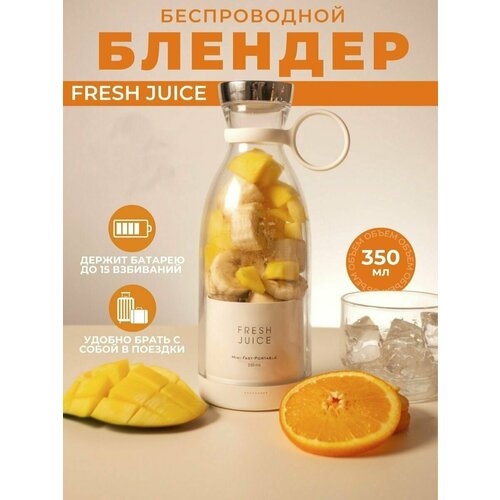 FRESH JUICE Портативный блендер /Портативный блендер/ Беспроводной блендер / Портативная соковыжималка