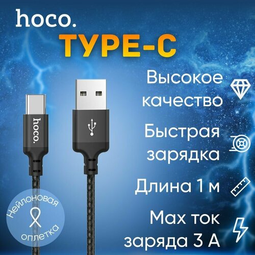 Кабель USB TYPE-C Hoco x89 1 метр в чёрной нейлоновой оплётке быстрая зарядка 189₽