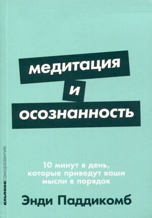 Медитация и осознанность. 10 минут в день, которые приведут ваши мысли в порядок - фото №1