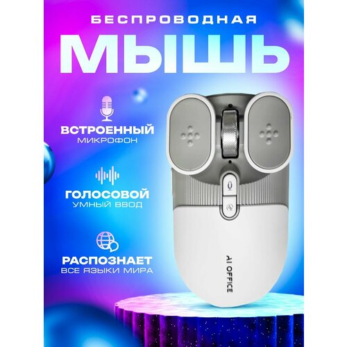 Интеллектуальная мышь с голосовым управлением 468000₽