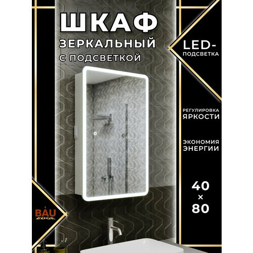 фото Зеркальный шкаф bau stil 40х80, led подсветка, сенсор, плавное закрывание, оборачиваемый bauedge