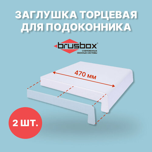 Заглушка для подоконника BRUSBOX 470 мм-2 шт